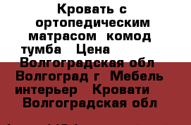 Кровать с ортопедическим матрасом, комод, тумба › Цена ­ 18 000 - Волгоградская обл., Волгоград г. Мебель, интерьер » Кровати   . Волгоградская обл.